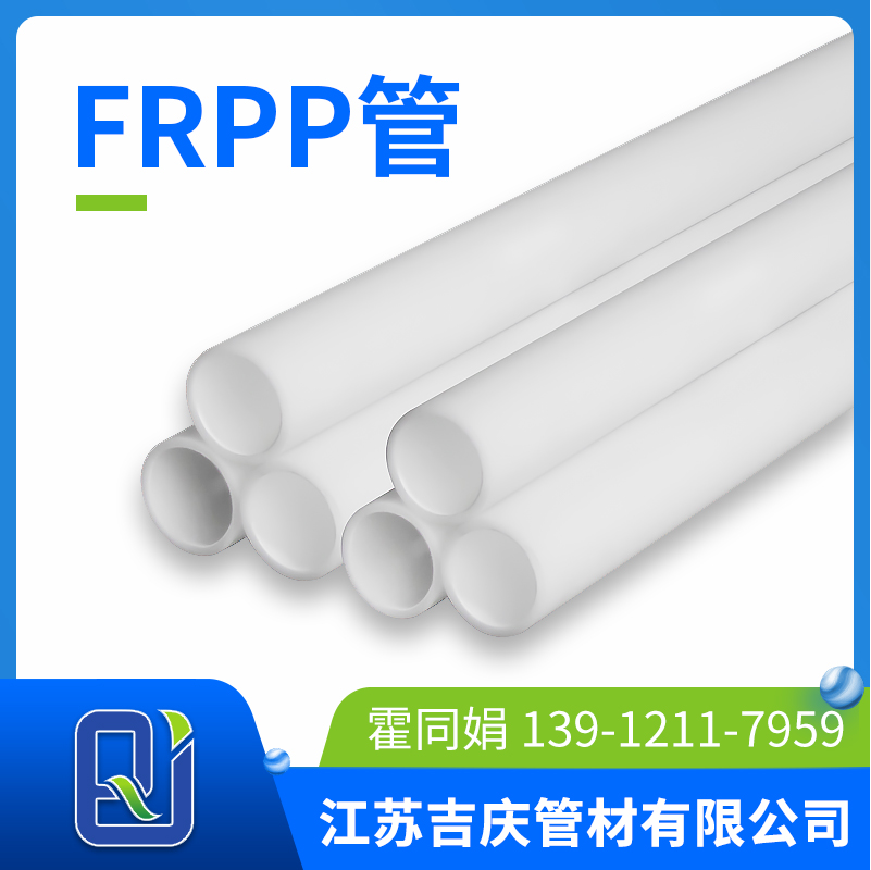 FRPP管